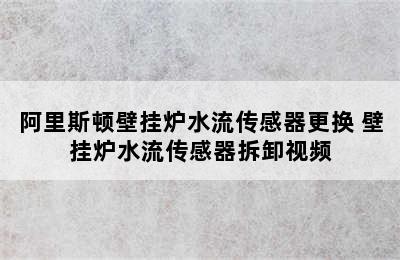 阿里斯顿壁挂炉水流传感器更换 壁挂炉水流传感器拆卸视频